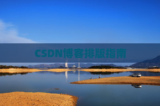 CSDN博客排版指南